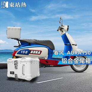 适用春风150aura尾箱铝合金覆古圆角后尾箱机车后备箱