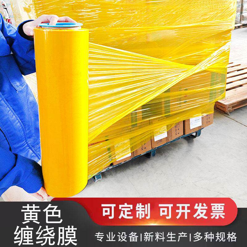 黄色缠绕膜50cm宽pe彩色拉伸膜工业包装膜物流托盘保鲜膜大卷膜