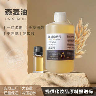 燕麦仁油植物头道冷榨基础油护肤按摩手工皂日化用品原料厂家直供