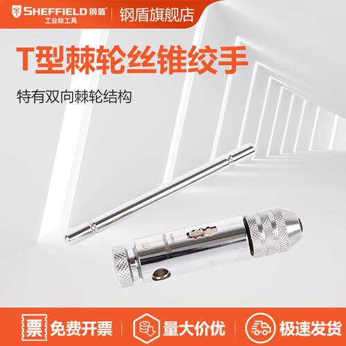 钢盾工具 棘轮丝锥绞手 丝锥扳手M3-M10 M5-M12 S134012 S134013