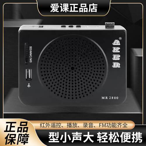 AKER/爱课MR2800扩音器教师小蜜蜂教学导游腰挂大功率地摊唱戏机