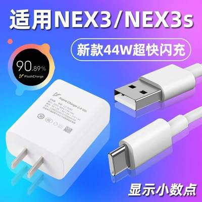 适用于vivoNEX3充电器头快充44W超级闪充NEX3S手机新款44W瓦超级闪充数据线套装nex3闪充充电线快充线速vⅰ