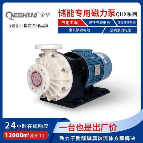 储能专用氟塑料磁力泵全钒液流电池电解液硝酸磷酸液碱耐腐蚀泵