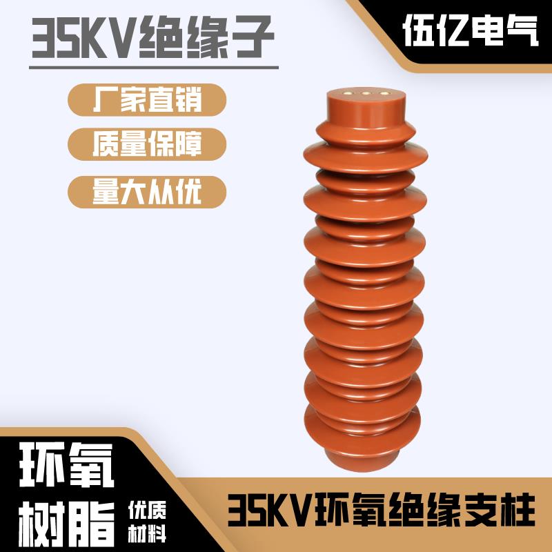 35KV环氧树脂绝缘支柱高压绝缘子户外配电ZJ-35Q145*320环保材料