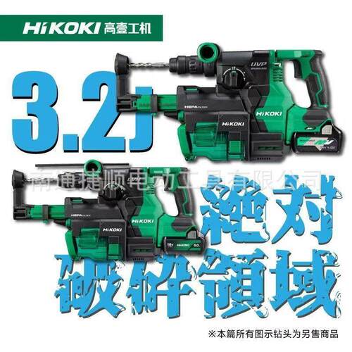 HiKOKI高壹工机电锤DH1826DC大功率无刷充电式电动锤钻集尘定深