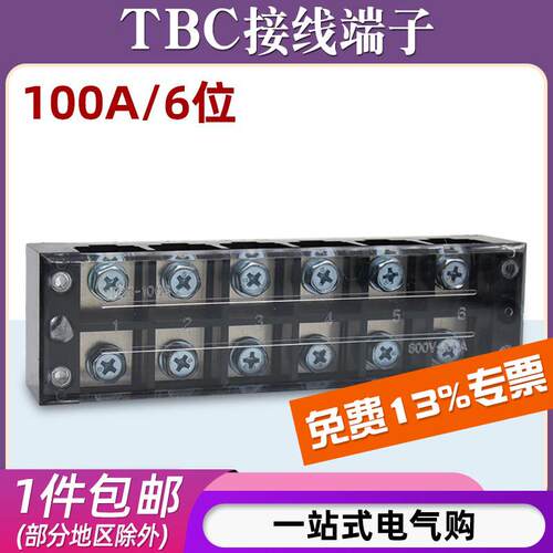 TBC-1006接线端子排板6位6P/100A大电流固定式电线并压接柱连接器