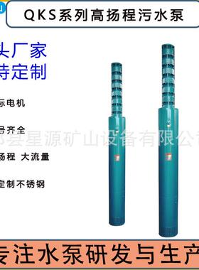 QKS型水冷式污水泵潜污泵高扬程大流量潜水排污泵矿用抽水泵厂家