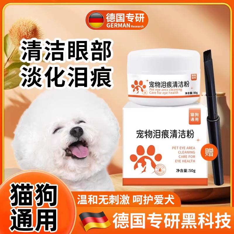 【德国专研】狗狗泪痕粉去泪痕博美比熊泰迪加菲猫咪去除泪腺