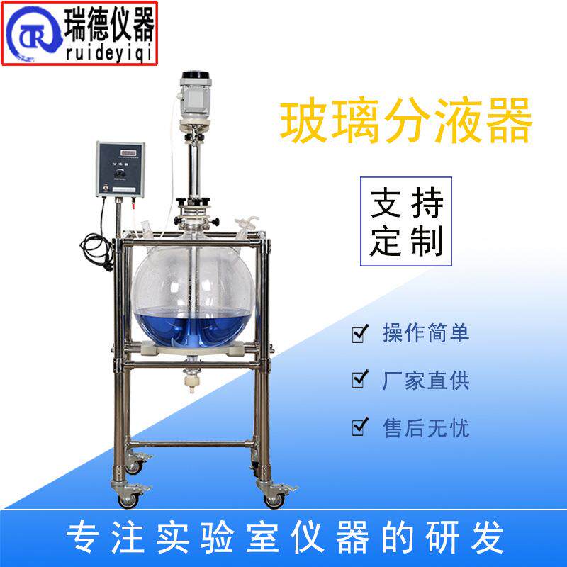 玻璃分液器50L新型萃取釜高硼硅玻璃分液器液液分离设备生产厂家