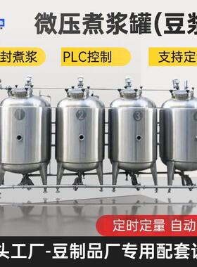 封闭式微压煮浆豆制品厂用煮浆桶多联层智能微压煮浆设备