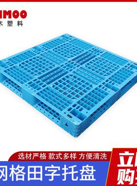 1200*1200*150网格田字托盘加钢管货架托盘蓝色货物塑料栈板
