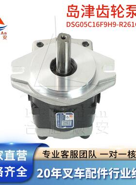 叉车配件叉车齿轮泵岛津原厂液压油泵天津岛津DSG05C16F9H9-R261C