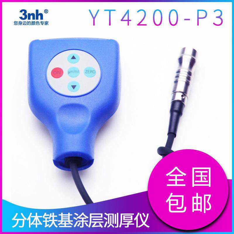 分体铁基涂层测厚仪YT4200-P3家电汽车涂层测厚计金属涂层测厚器