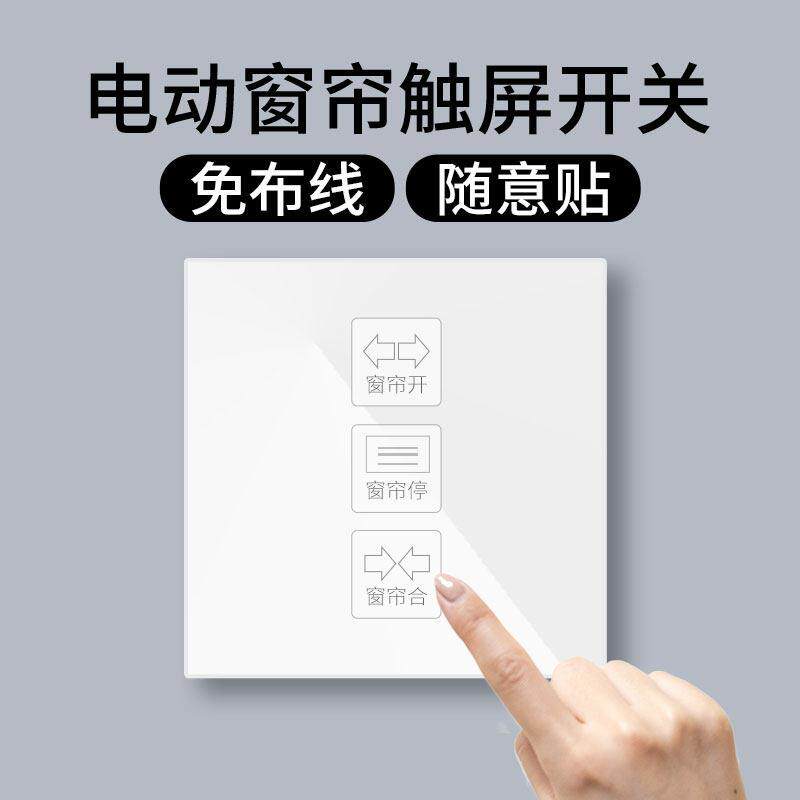 电动窗帘无线开关控制面板免布线遥控器远程控制单控双控随意贴