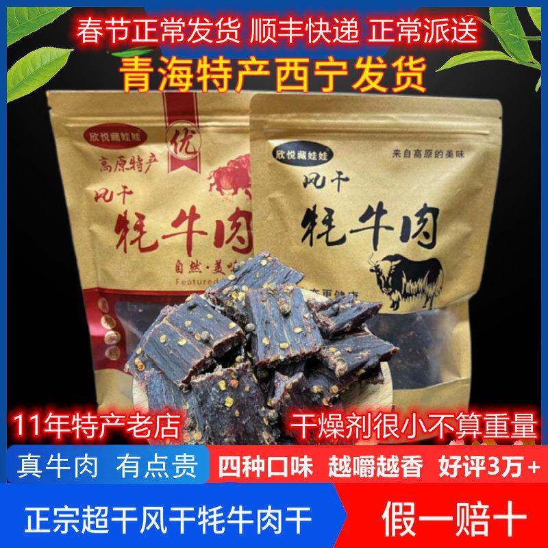 新疆包邮高原风干 干牦牛肉干 干青海特产高原手撕超干牦牛肉干