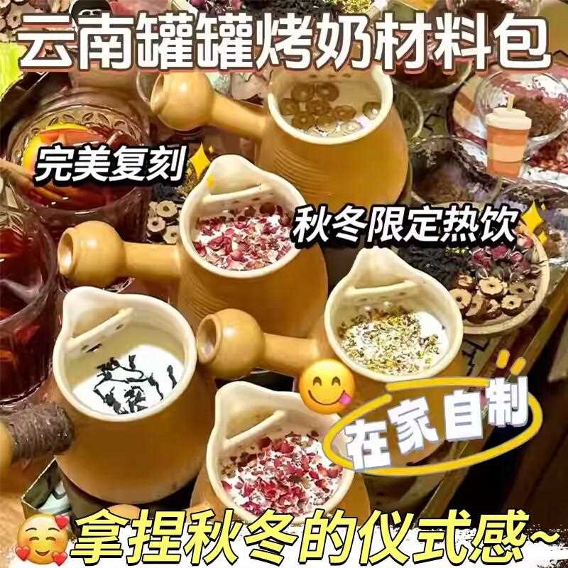 新疆包邮云南罐罐烤奶围炉煮茶食材原料玫瑰花包秋冬包装红糖蓝莓