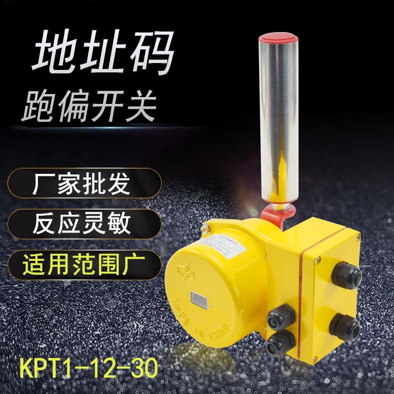 KPT1-12-30地址码两级跑偏开关皮带输送机胶带防跑偏开关保护装置