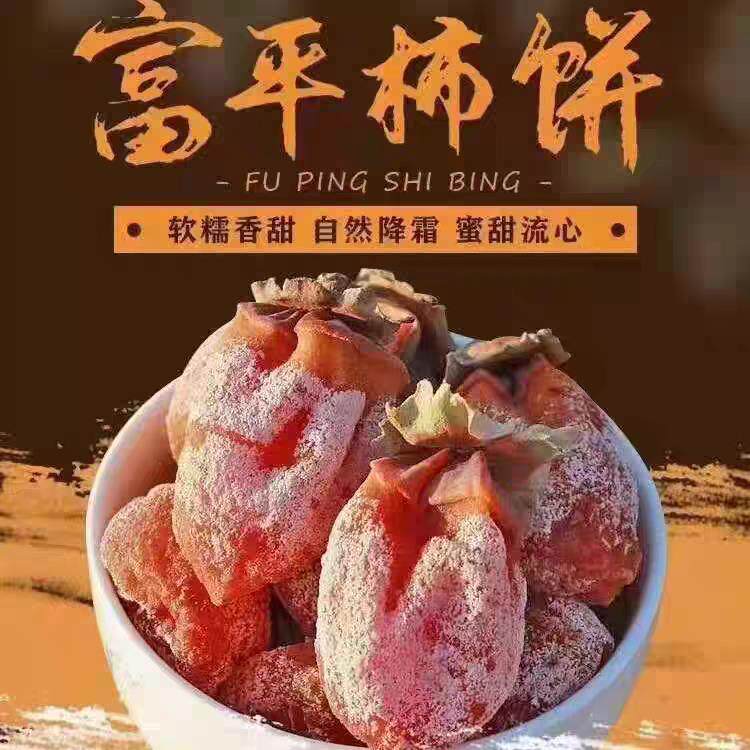 陕西富平柿饼 流心吊柿 不硫熏不漂白自然晾晒更健康