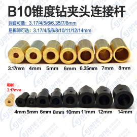 b10锥度钻夹头连接杆3.174566.357810111214mm轴套