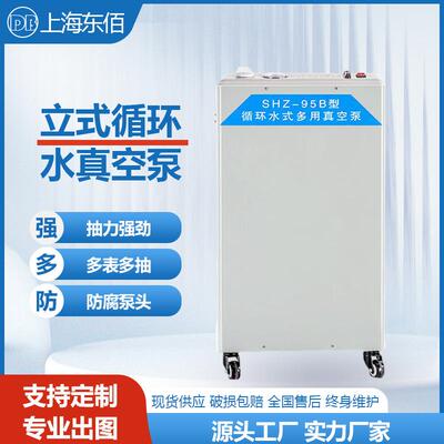 SHZ-95B循环水式多用真空泵实验室真空泵减压蒸馏抽气泵立式循环