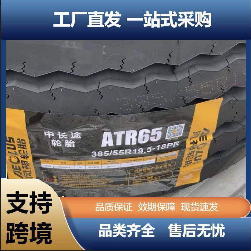 风神385/55R19.5 ATR65四线外贸花纹运输车货车商用车卡车轮胎