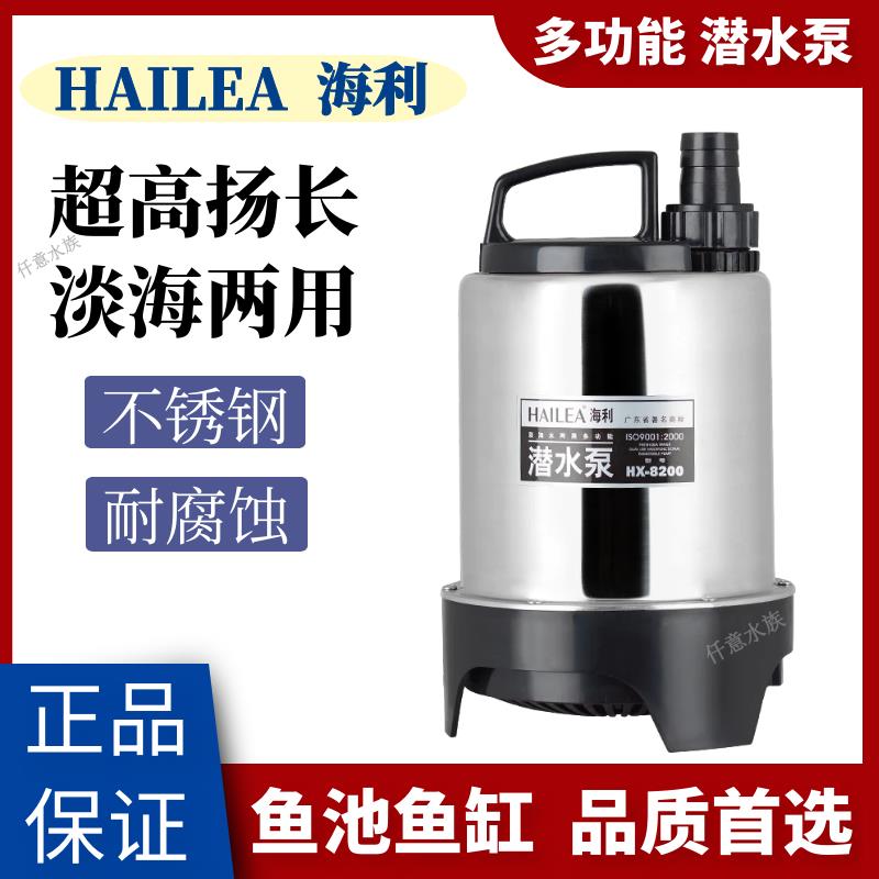 海利HX8200淡海水两用多功能不锈钢海鲜鱼缸潜水泵抽水泵高扬程泵