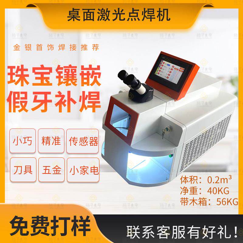 小型桌面式激光点焊机可携式珠宝首饰假牙义齿钟表精密激光焊接机