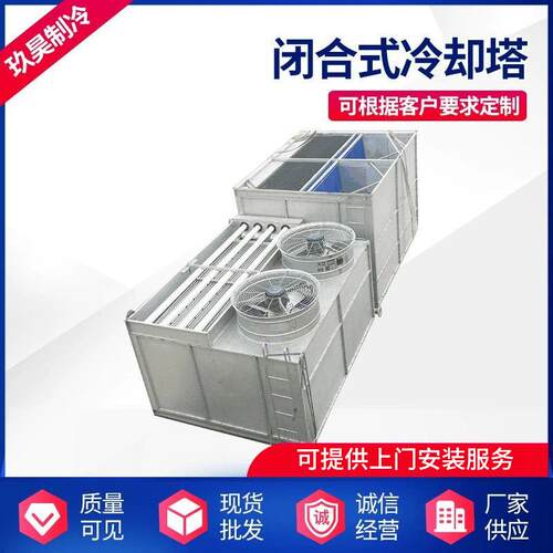 菏泽厂家闭合式冷却塔化工蒸发式冷凝器不锈钢复合式空冷器