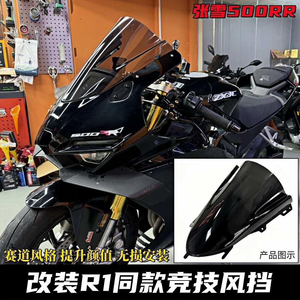 适用于张雪500RR改装竞技风挡 R1同款挡风加高前挡风玻璃改装配件