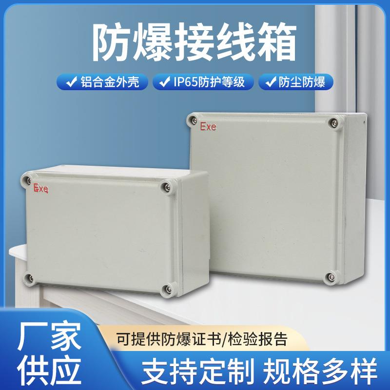 防爆接线箱300*400防爆配电箱防爆仪表箱控制柜防爆监控箱操作柱