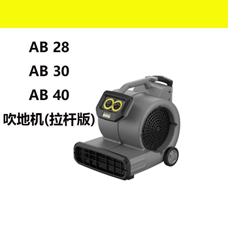 卡赫吹干机AB28吹地机商用除湿吹风机酒店地板地毯地面AB30AB40