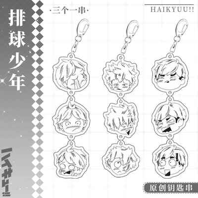 排球少年北信介宫侑孤爪研磨及川彻串串钥匙扣原创同人游戏周边