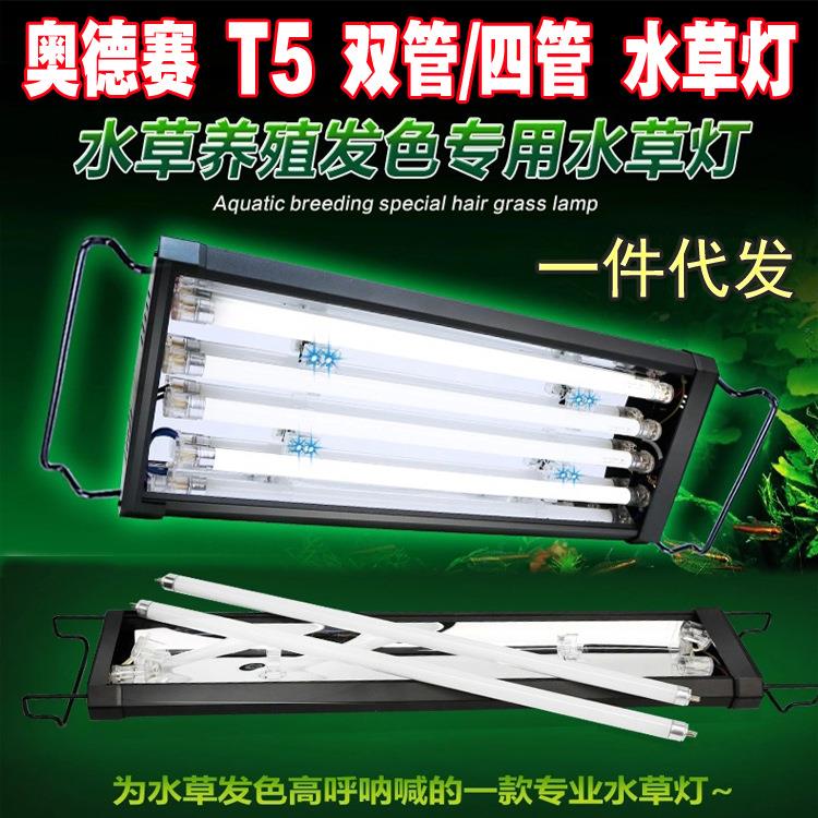 奥德赛水草灯T5鱼缸灯水族箱照明灯草缸专业灯盘灯架双管四管1