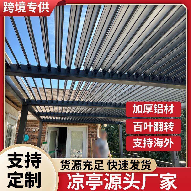现774调代户外凉棚花电动百叶翻转凉亭超露台园庭院可节屋顶阳大