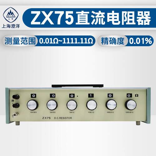 上海澄洋ZX7747/75ZX74/76/77/8直流电阻开箱精密电阻器ZX7P六组