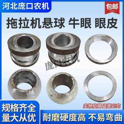拖拉机液压悬挂大板球 悬挂牛眼 悬挂球 悬挂接头眼球 眼皮