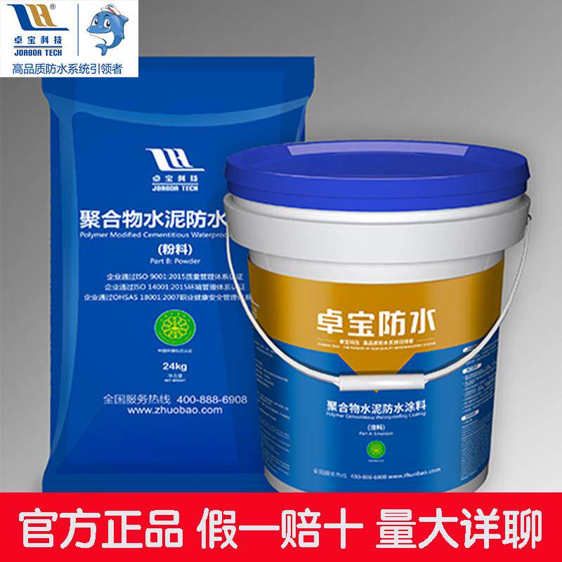 卓宝JS聚合物水泥防水涂料44公斤厨卫阳台屋面地下室外墙防水防潮