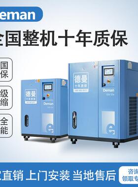 Deman螺杆式变频空压机十年质保永磁双级压缩机工业专用37kW