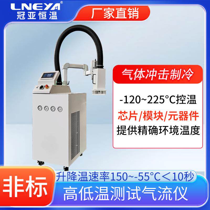直供气体冷热冲击高低温一体机工业冷热循环试验机芯片测试热流仪