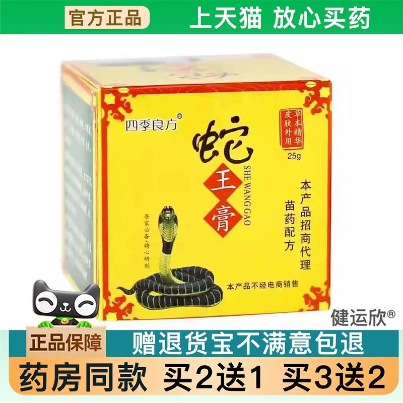 【天猫正品】四季良方蛇王膏25g/瓶皮肤外用草本精华可【买2送1】
