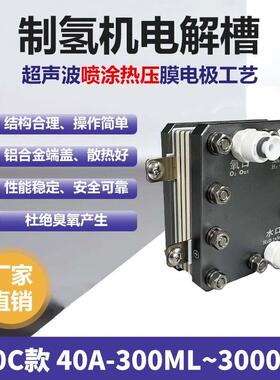 制氢机电解槽40A300ML纯水电解制氢设备吸氢机富氢水机水设备专用