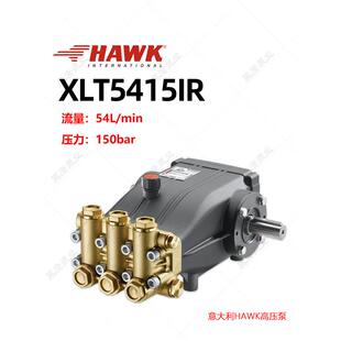 XLT5415IR霍克高压柱塞泵54升流量Lmin150公斤清洗泵意大利进HAWK