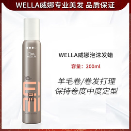 进口WELLA威娜泡沫发蜡200ml湿润持久造型蓬松丰盈摩丝羊毛卷发用