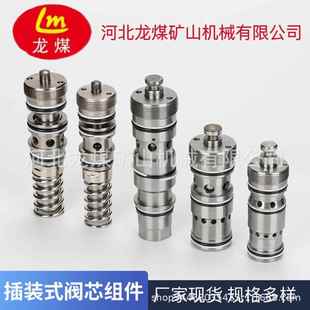 式 河北龙煤厂家供应矿用操纵阀阀芯组件液压支架阀芯阀芯插装 阀芯