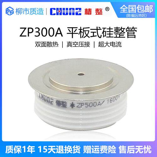 椿整CHUNZ平板式整流二极体ZP300A500A大功率凹凸硅整流2CZ椿树