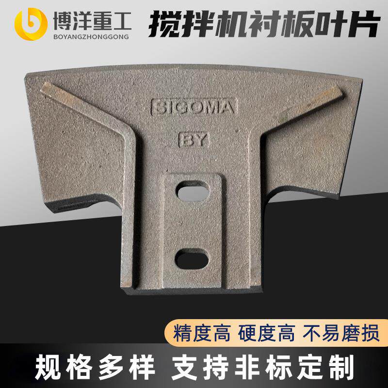 混凝土搅拌机衬板叶片大小侧叶刮板搅拌臂工程车耐磨件配件