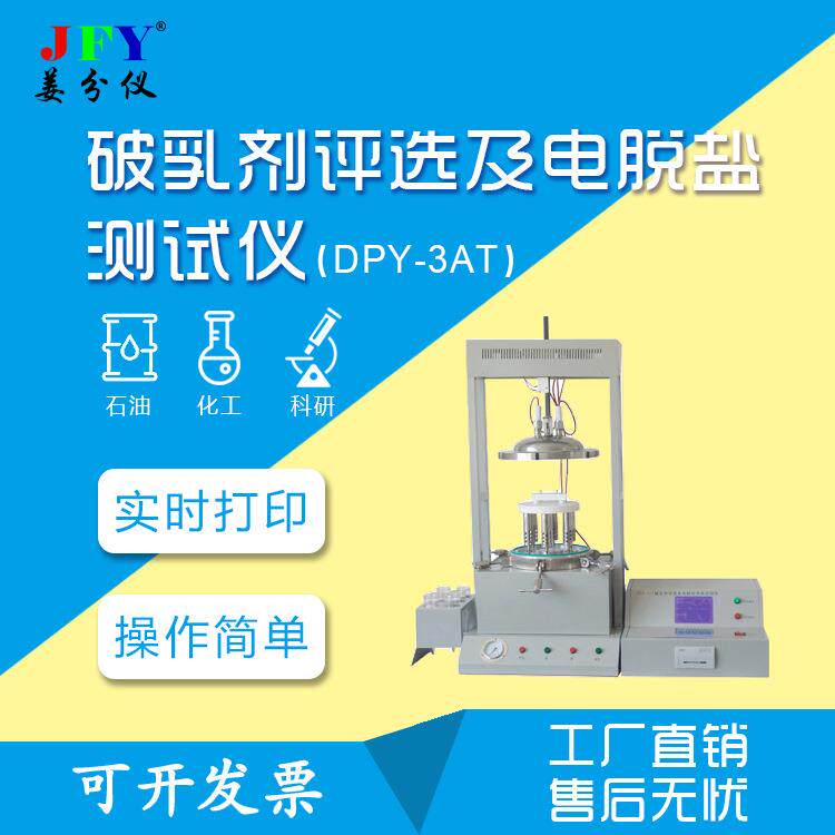 破乳剂评选及电脱盐测试仪自动化操作简便工厂直销