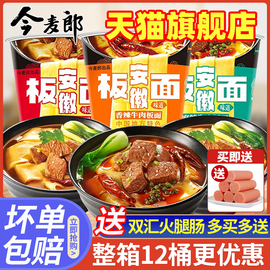 今麦郎安徽板面桶面整箱桶装香辣牛肉速食方便面非油炸宽面