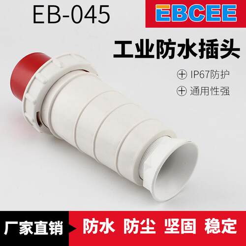 厂家供应EB-045 125A航空防水型插头 工业电源插头 五芯工业