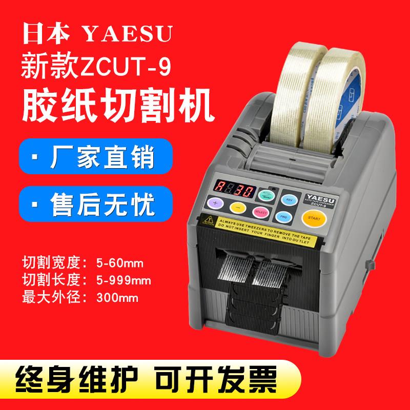 YAESU自动胶带切割机zcut-9全自动胶带机 自动胶纸切割机 胶带机